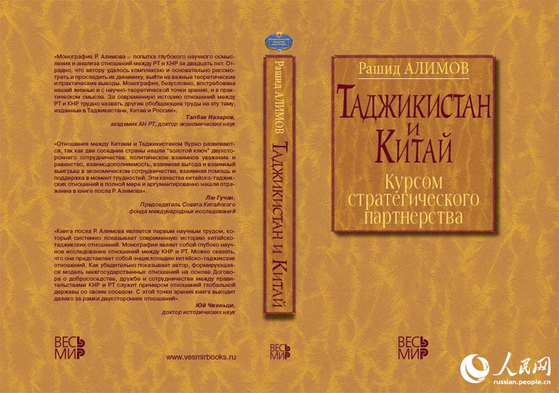 knigaotadzhiksko-kitayskihotnosheniyah