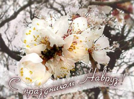 pozdravleniesprazdnikomnavruz2013