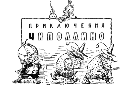 premernyypokazpriklyucheniyachipollino