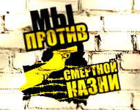 protivsmertnoykazni_0