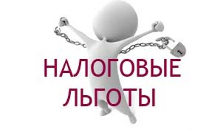 000182884_-_Nalogovye_lgoty