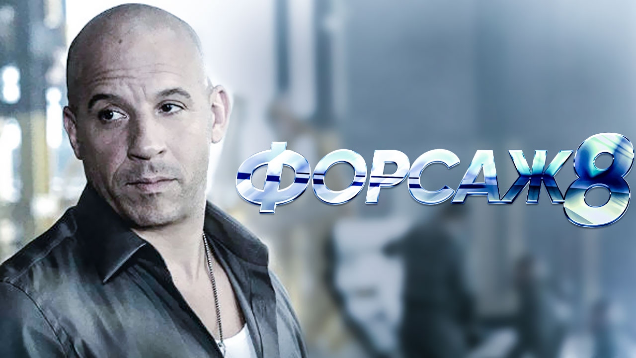 forsazh-8-2017-obzor-ofitsialnyj