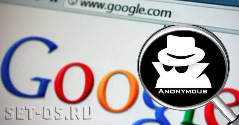 google-anonimizer