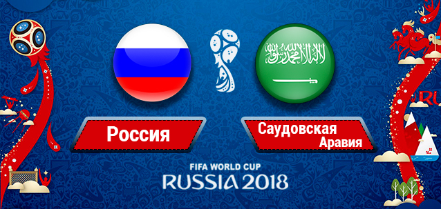 ba9456446e_rossiya-saudovskaya-araviya-prognoz-na-match-14-06-2018