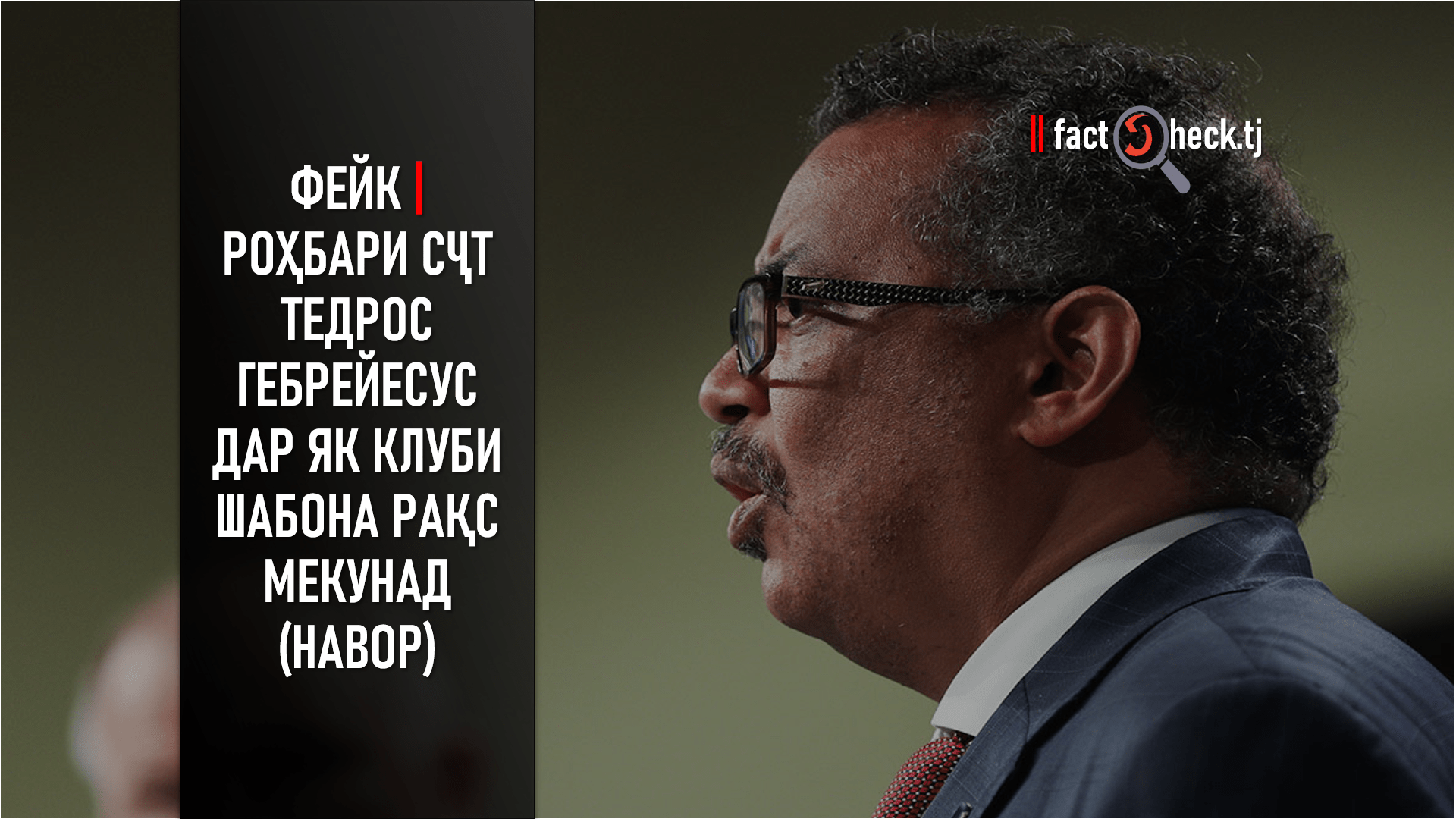Tedros-Adhanom-Ghebreyesus Tedros-Adhanom-Ghebreyesus