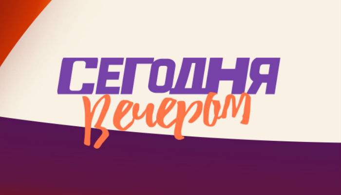 segodnya-vecherom-na-pervom