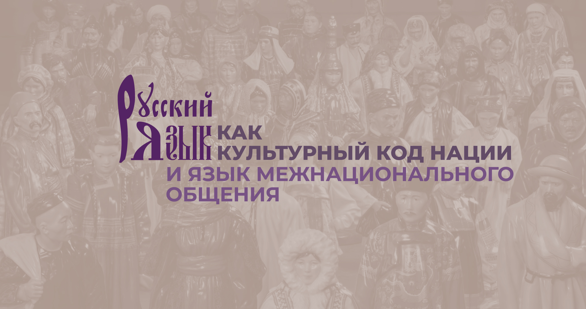 logo-russkij-yazyk-kak-kulturnyj-kod-natsii