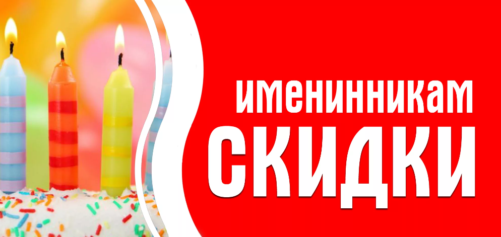 skidki-v-den-rozhdeniya-v-magazinah