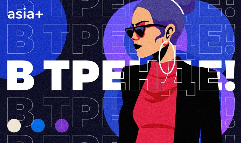 «В тренде!» Модный проект от «Азия-Плюс»