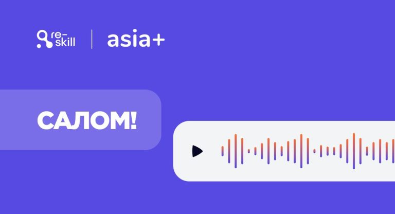 «Азия-Плюс» и Re-skill начинают сотрудничество по обучению нейросети таджикской речи