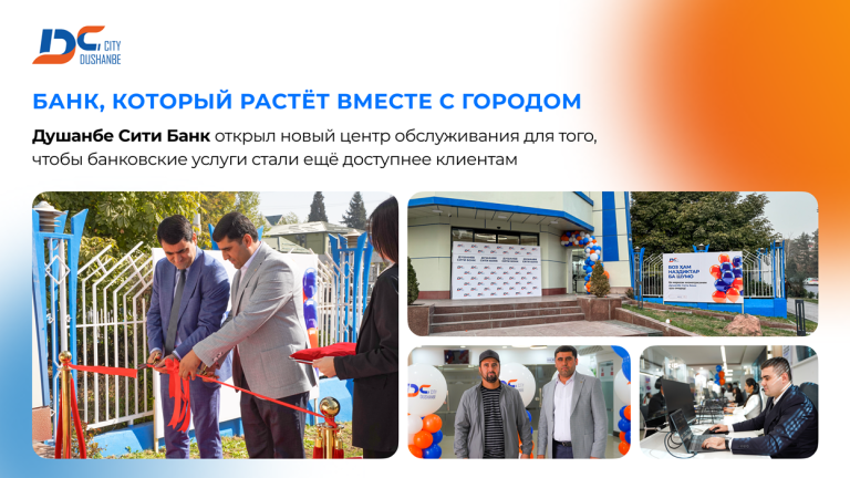 Душанбе Сити Банк открыл новый центр банковского обслуживания в Душанбе