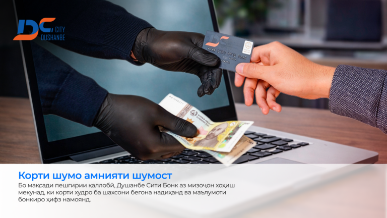 Кортҳо зери назорат: чӣ гуна Душанбе Сити Бонк истифодаи кортҳо аз ҷониби бегонаҳоро пешгирӣ мекунад?