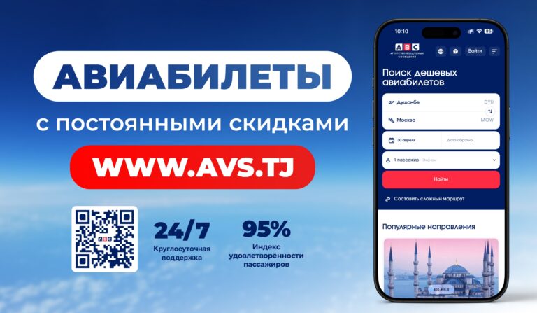Как купить билет на сайте дешевых авиабилетов Аvs.tj?