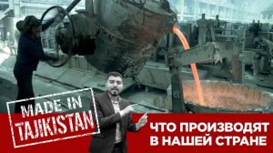 Made in Tajikistan – что мы производим, куда отправляем