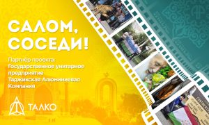 Салом, соседи!