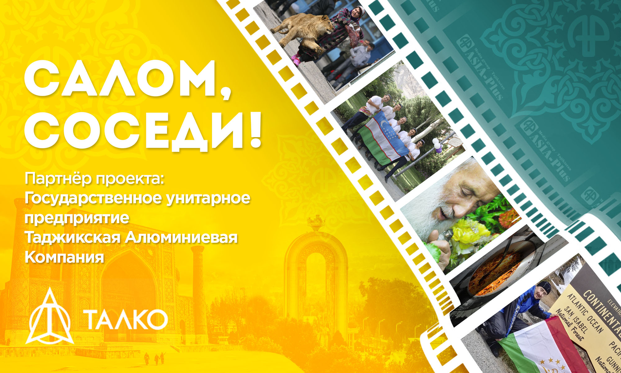 Салом, соседи!