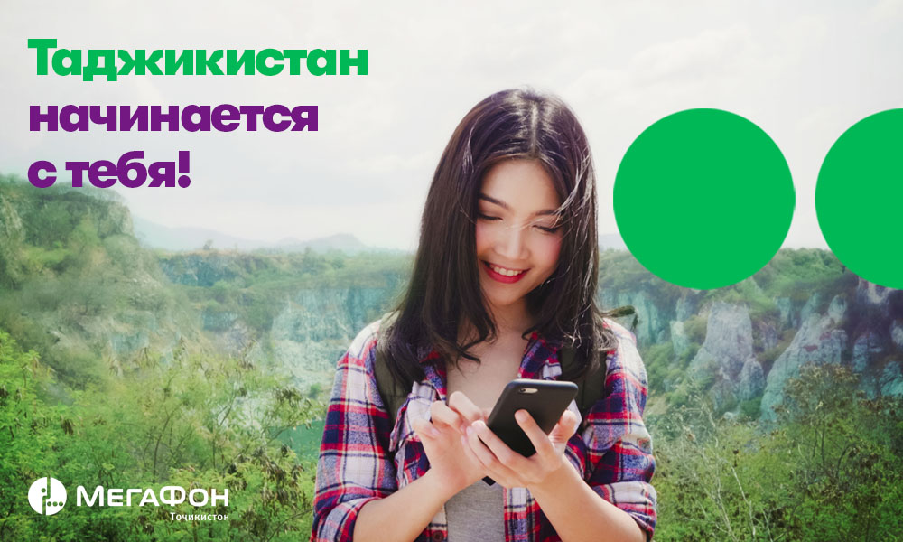 Таджикистан начинается с тебя!
