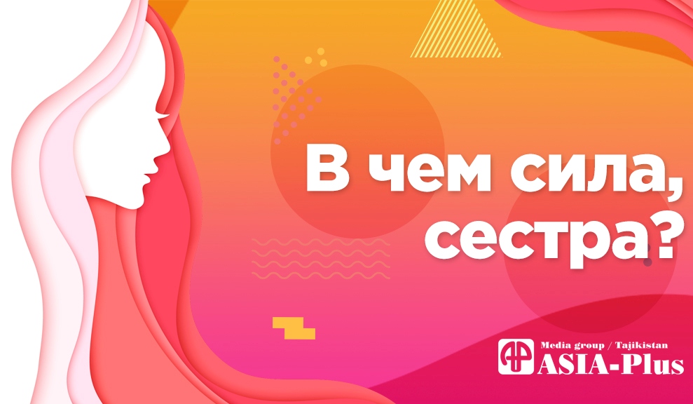 В чем сила, сестра?