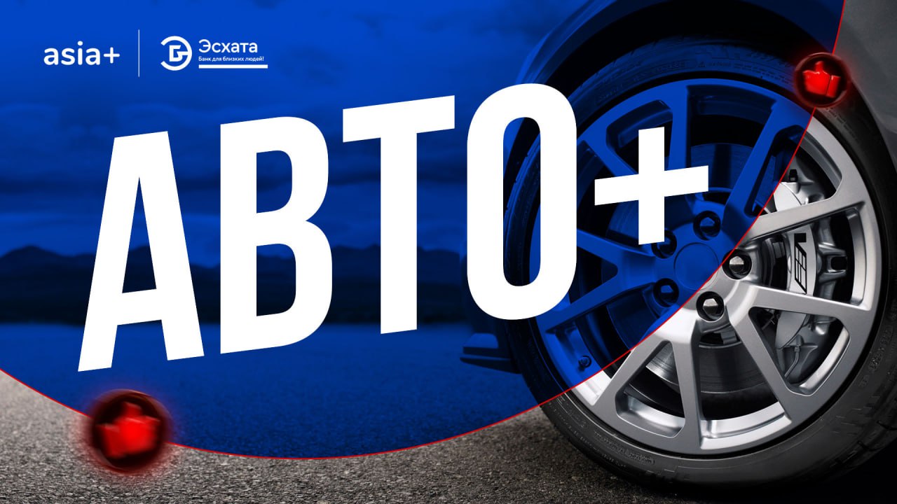 Авто+