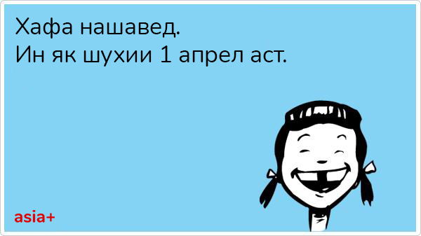 Хабарҳои якумиапрелӣ аз "АП"