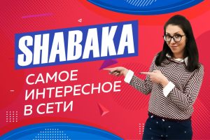 SHABAKA: самое интересное в сети