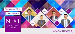 Таджикистан: поколение NEXT