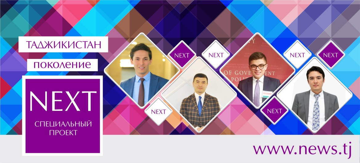 Таджикистан: поколение NEXT