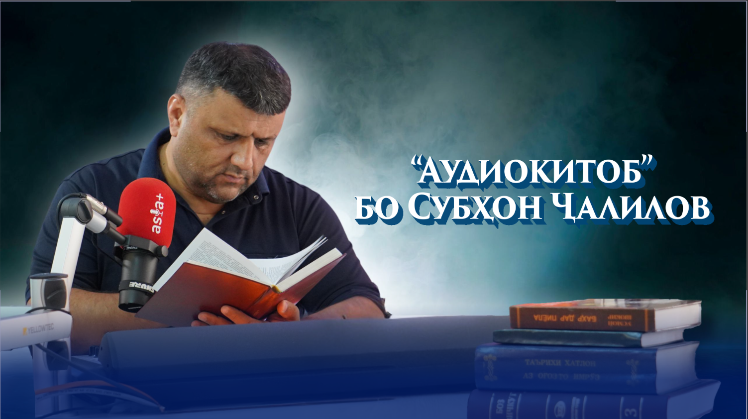 “Аудиокитоб” бо Субҳон Ҷалилов