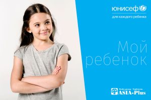 «Мой ребенок»