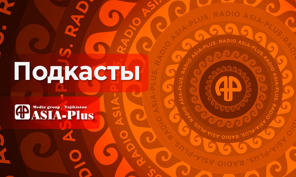 Подкасты «Азия-Плюс»: слушай, когда тебе удобно!