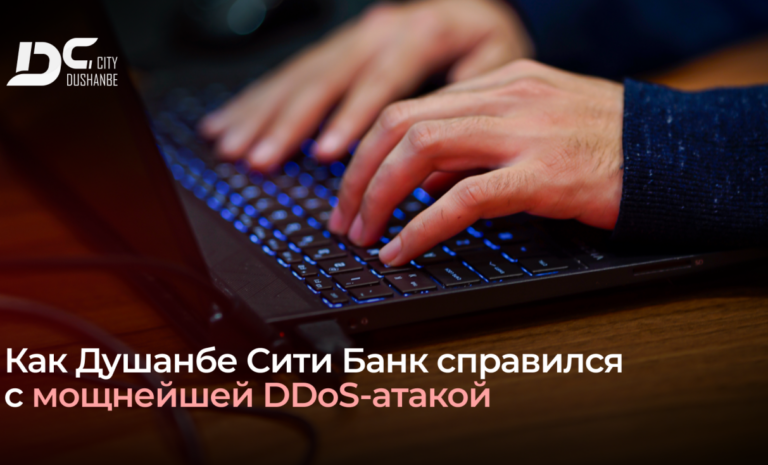 Как Душанбе Сити Банк справился с мощнейшей DDoS-атакой