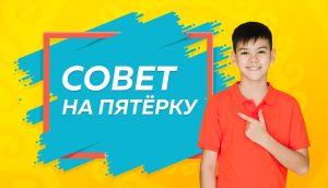 Совет на пятёрку