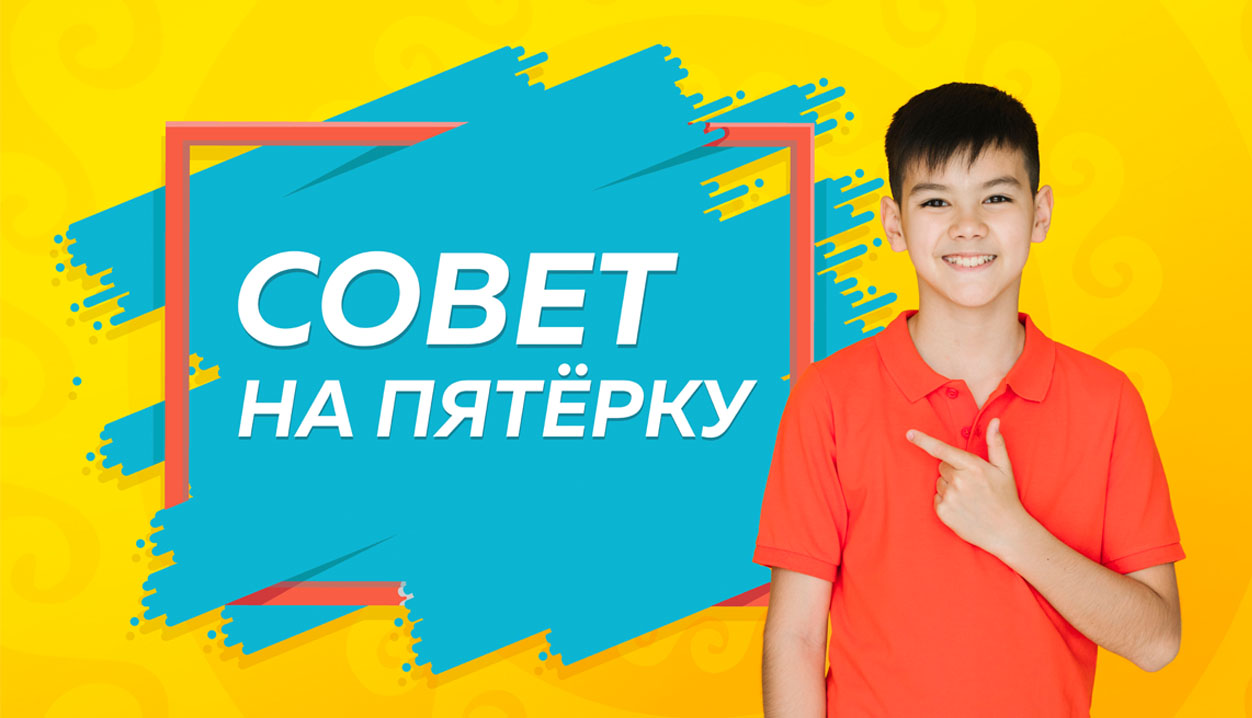 Совет на пятёрку