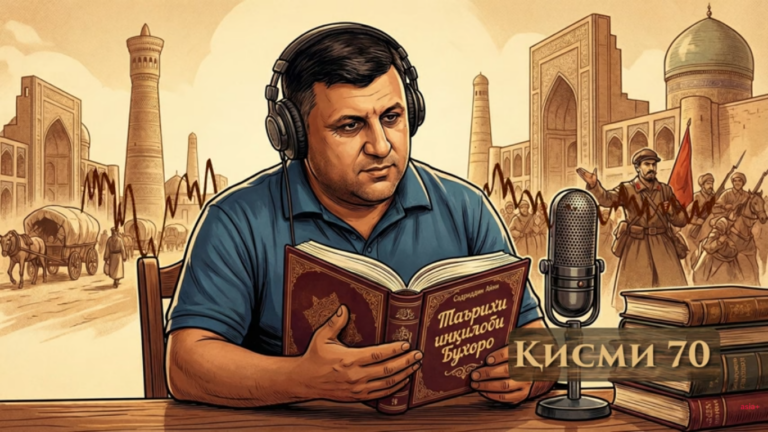 “Аудиокитоб” бо Субҳон Ҷалилов. Асари “Таърихи инқилоби Бухоро”-и Садриддин Айнӣ |Қисми 70