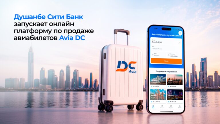 «Душанбе Сити» запускает онлайн-платформу по продаже авиабилетов