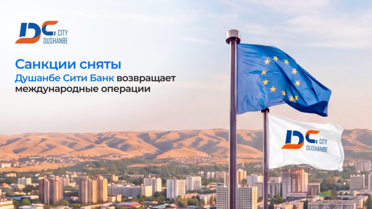 Санкции сняты: «Душанбе Сити Банк» возвращает международные операции
