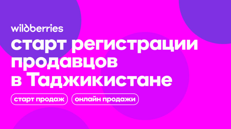 Wildberries открыл доступ к платформе для всех продавцов из Таджикистана