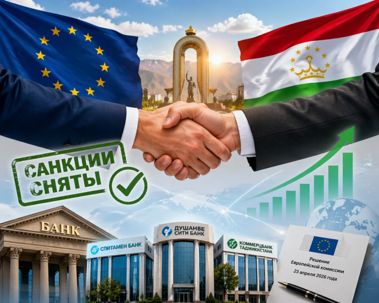Евросоюз снял санкции с таджикских банков