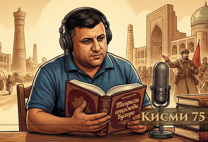 “Аудиокитоб” бо Субҳон Ҷалилов. Асари “Таърихи инқилоби Бухоро”-и Садриддин Айнӣ |Қисми 75