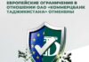Евросоюз отменил ограничения в отношении ОАО «Коммерцбанк Таджикистана»