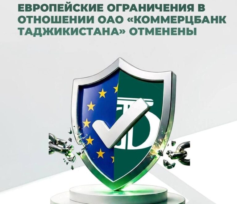 Евросоюз отменил ограничения в отношении ОАО «Коммерцбанк Таджикистана»