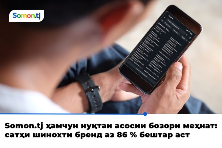 “Somon.tj” ҳамчун нуқтаи асосии бозори меҳнат. Сатҳи шинохти тамға ба 86,1% расид