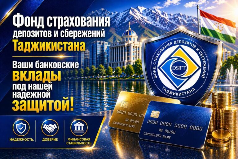 Защита интересов вкладчиков — наша забота, — Фонд страхования депозитов и сбережений Таджикистана