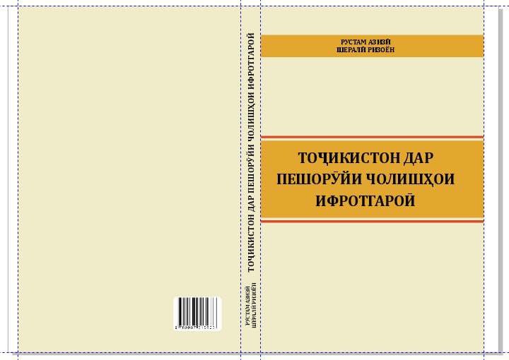 “Ифротгароӣ танҳо масъалаи амният нест”. Нашри китоби нави “Тоҷикистон дар пешорӯйи чолишҳои ифротгароӣ”