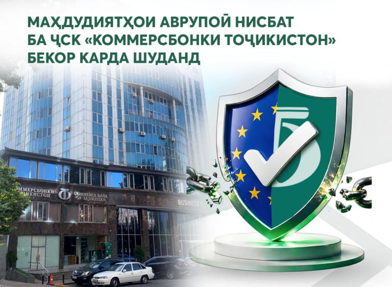 Маҳдудиятҳои аврупоӣ нисбат ба ҶСК “Коммерсбонки Тоҷикистон” бекор карда шуданд