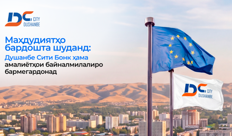 Таҳримҳо бекор шуданд: “Душанбе Сити Бонк” амалиёти байнулмилалиро барқарор мекунад