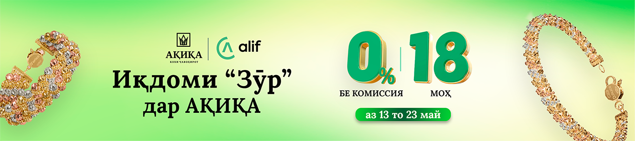 Акика Алиф
