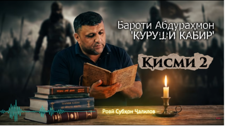 “Аудиокитоб” бо Субҳон Ҷалилов. Романи “Куруши Кабир: Шоҳаншоҳи тамаддуновар”-и Бароти Абдураҳмон |Қисми 2