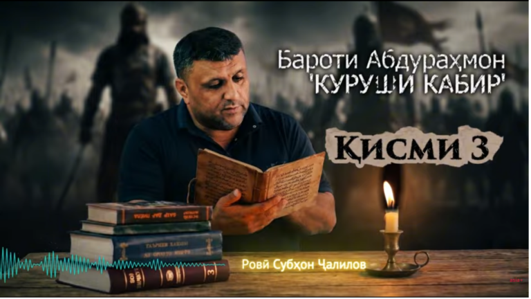“Аудиокитоб” бо Субҳон Ҷалилов. Романи “Куруши Кабир: Шоҳаншоҳи тамаддуновар”-и Бароти Абдураҳмон |Қисми 3