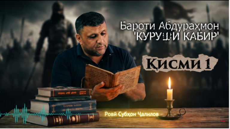 “Аудиокитоб” бо Субҳон Ҷалилов. Романи “Куруши Кабир: Шоҳаншоҳи тамаддуновар”-и Бароти Абдураҳмон |Қисми 1
